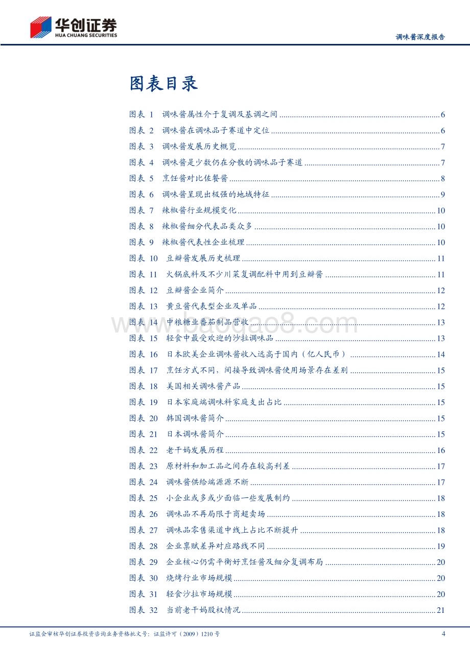20231103_华创证券_调味品行业深度研究报告：百酱千味长看小巨头涌现_30页.pdf_第4页