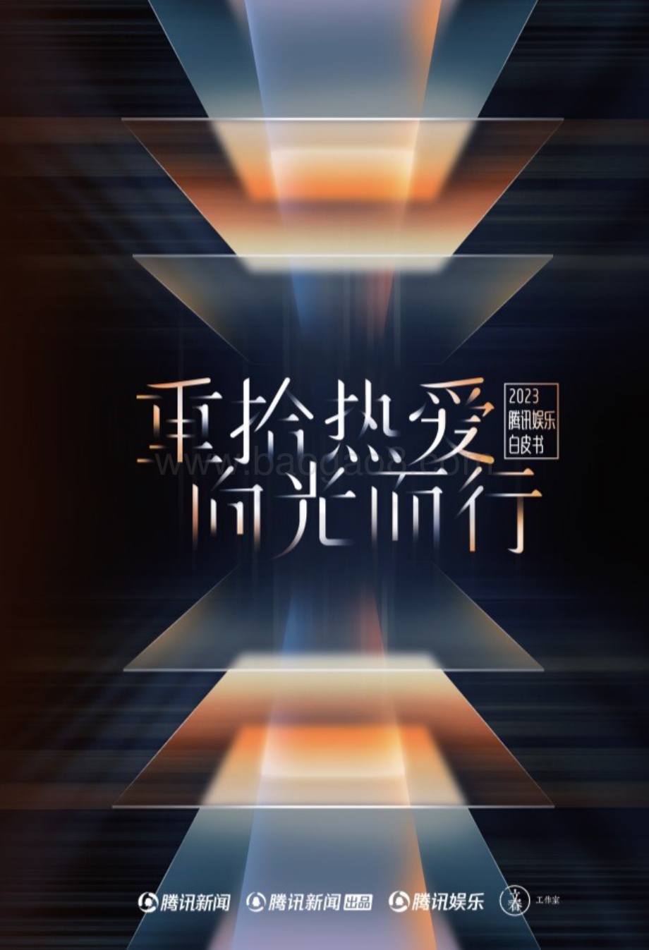 20240423_腾讯新闻_2023腾讯娱乐行业白皮书：重拾热爱向光而行_113页.pdf_第1页