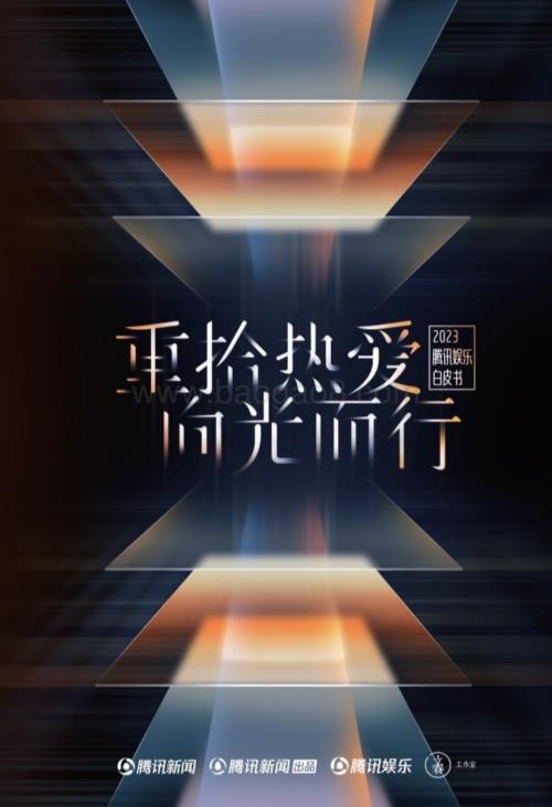 20240423_腾讯新闻_2023腾讯娱乐行业白皮书：重拾热爱向光而行_113页.pdf