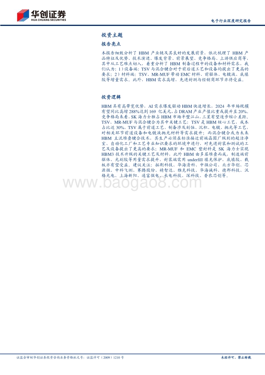 20240331_华创证券_电子行业深度研究报告：AI浪潮汹涌HBM全产业链迸发向上_28页.pdf_第2页