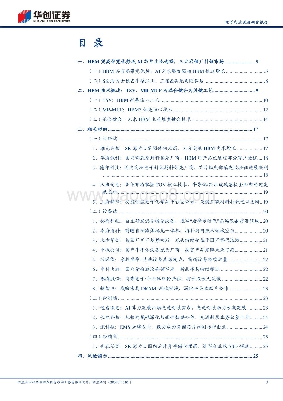 20240331_华创证券_电子行业深度研究报告：AI浪潮汹涌HBM全产业链迸发向上_28页.pdf_第3页