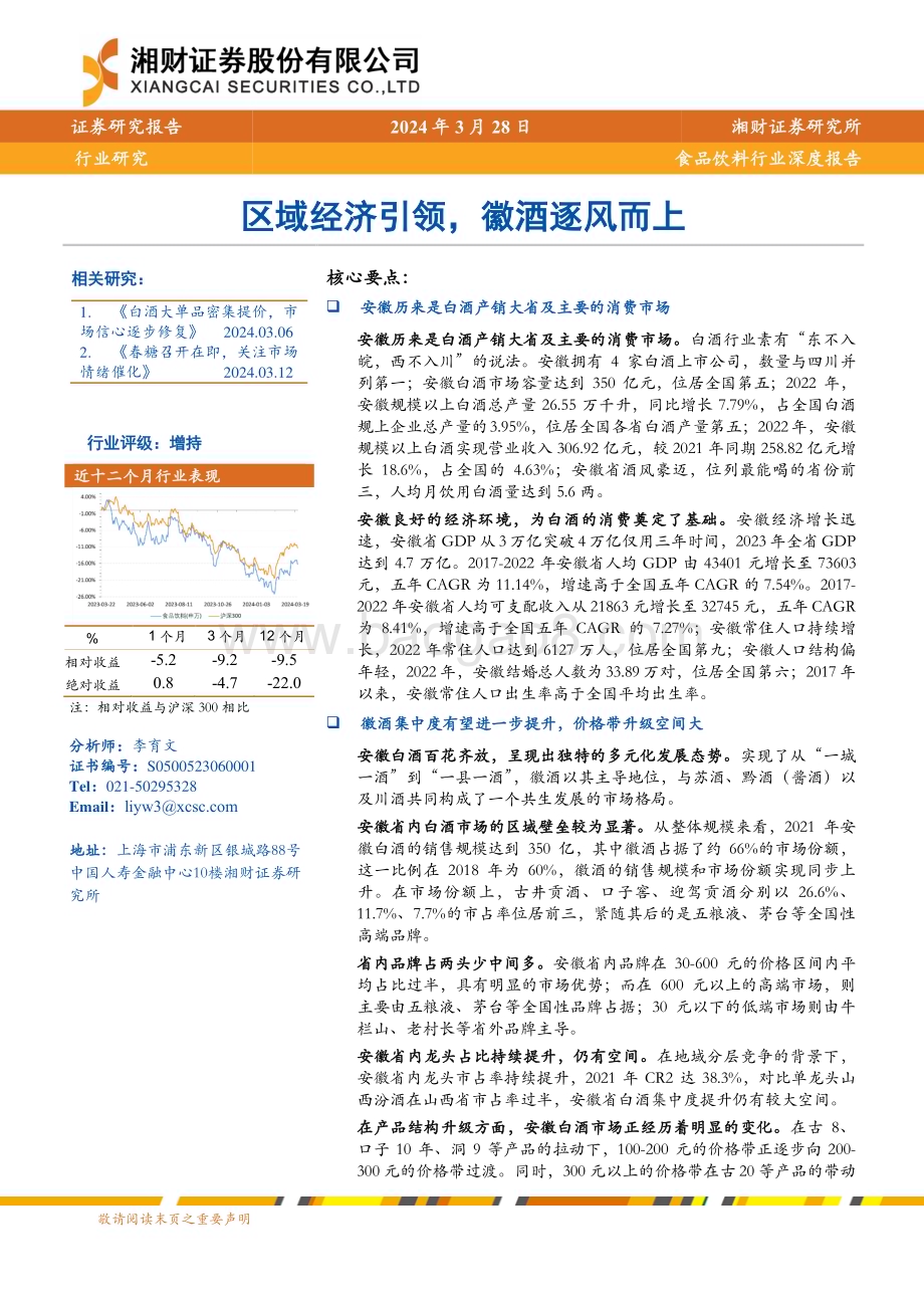 20240328_湘财证券_食品饮料行业深度报告：区域经济引领徽酒逐风而上_24页.pdf_第1页
