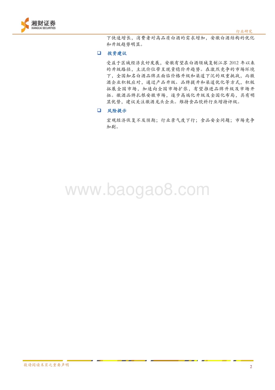 20240328_湘财证券_食品饮料行业深度报告：区域经济引领徽酒逐风而上_24页.pdf_第2页