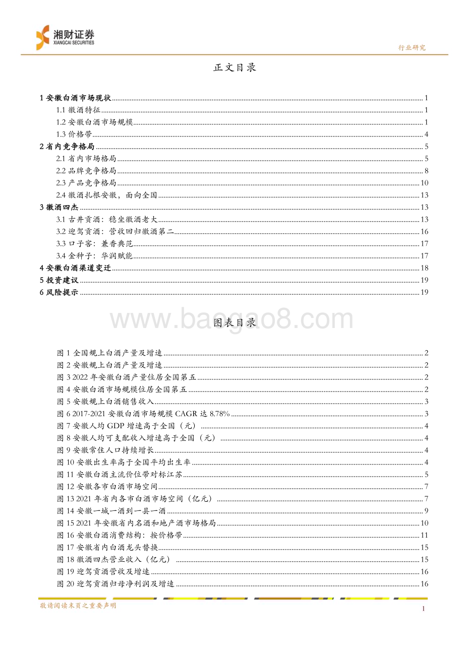 20240328_湘财证券_食品饮料行业深度报告：区域经济引领徽酒逐风而上_24页.pdf_第3页