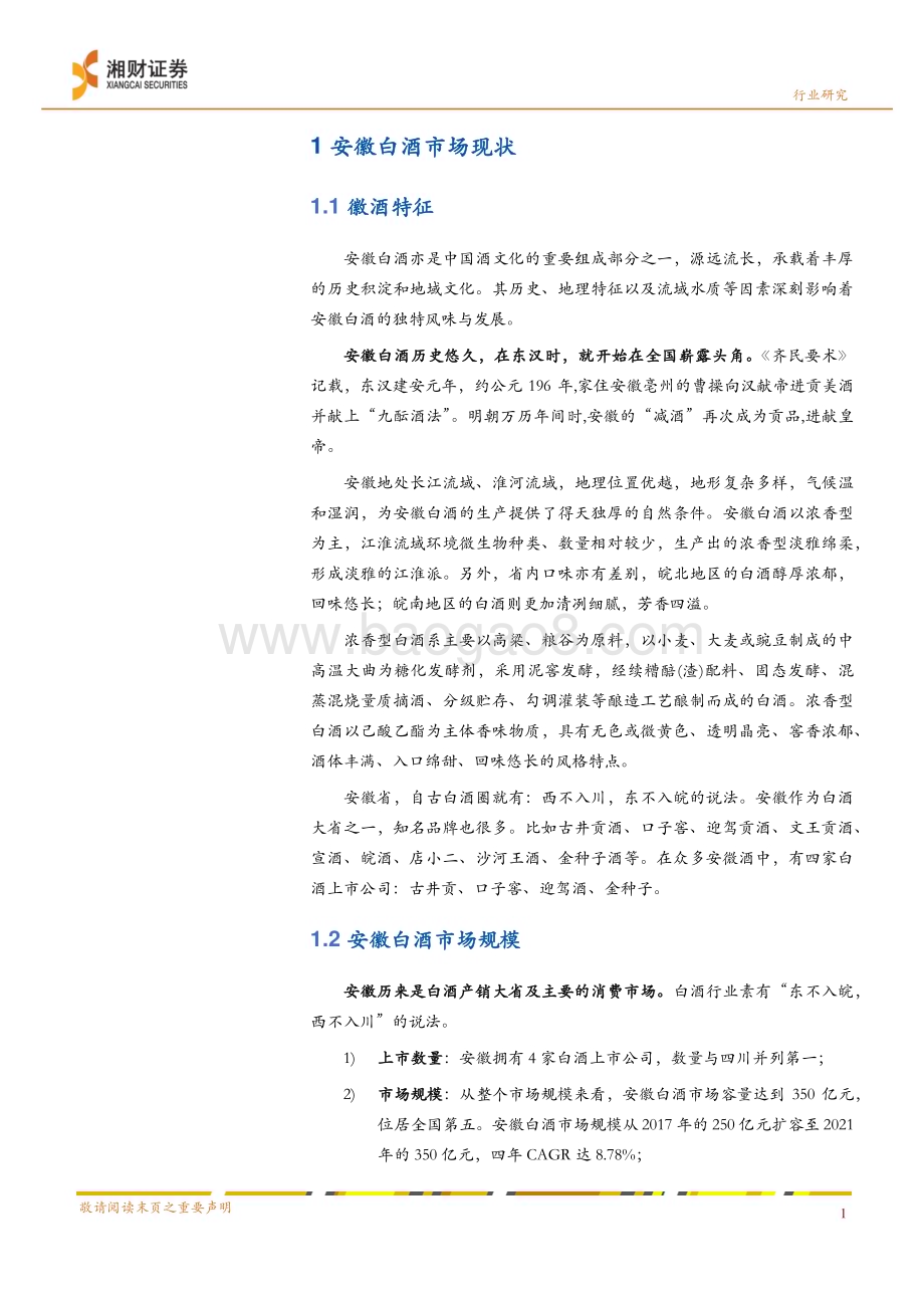 20240328_湘财证券_食品饮料行业深度报告：区域经济引领徽酒逐风而上_24页.pdf_第5页