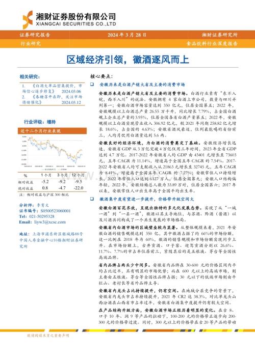 20240328_湘财证券_食品饮料行业深度报告：区域经济引领徽酒逐风而上_24页.pdf
