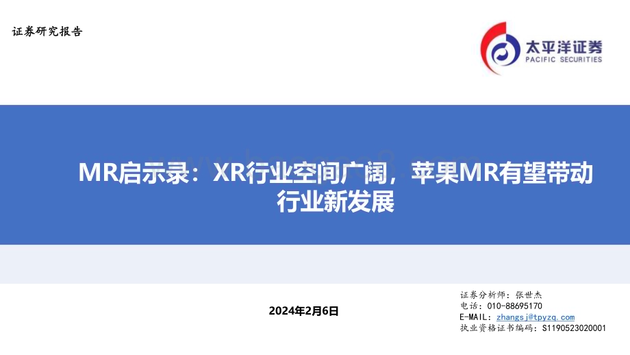 20240206_太平洋证券_电子行业MR启示录：XR行业空间广阔苹果MR有望带动行业新发展_22页.pdf_第1页