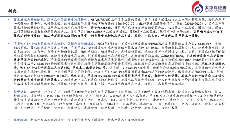 20240206_太平洋证券_电子行业MR启示录：XR行业空间广阔苹果MR有望带动行业新发展_22页.pdf_第2页