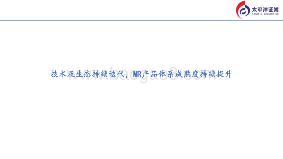 20240206_太平洋证券_电子行业MR启示录：XR行业空间广阔苹果MR有望带动行业新发展_22页.pdf_第3页