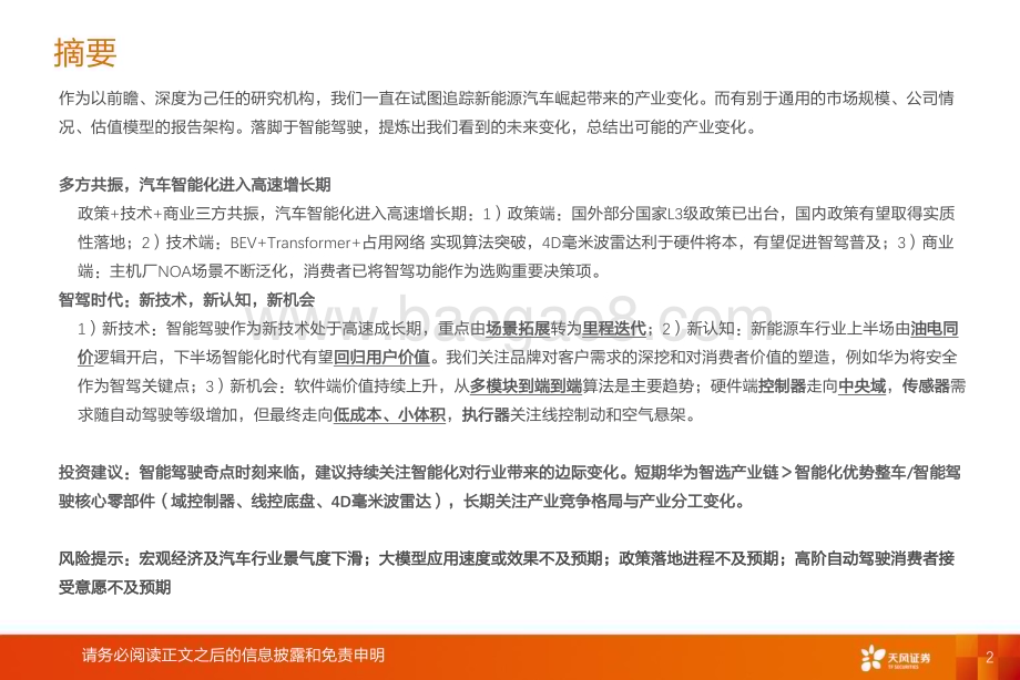 20231115_天风证券_智能汽车行业智能化系列报告：智能驾驶新技术新认知新机会_52页.pdf_第2页