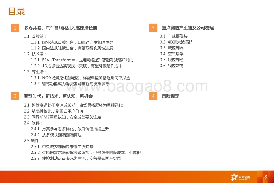20231115_天风证券_智能汽车行业智能化系列报告：智能驾驶新技术新认知新机会_52页.pdf_第3页