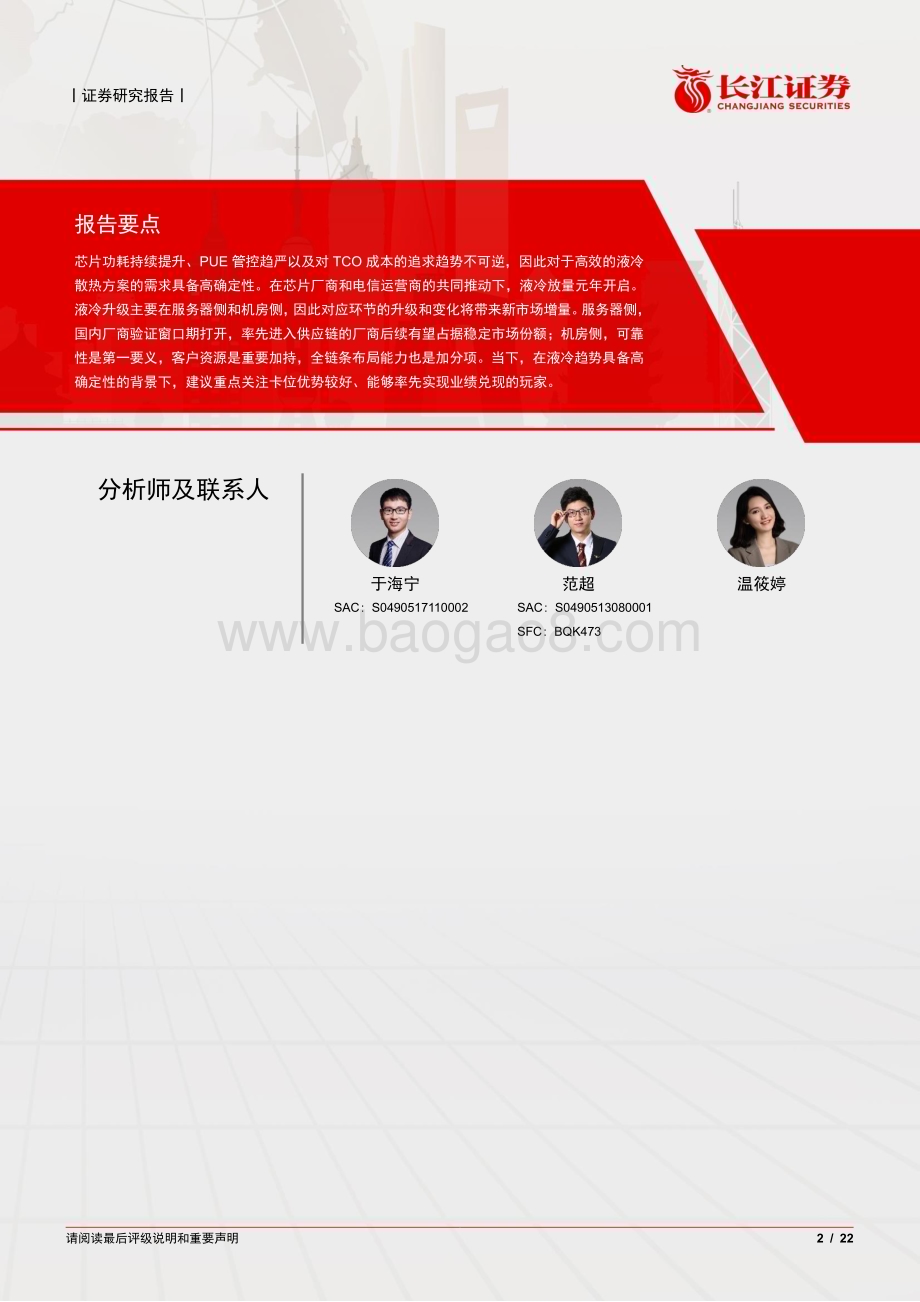 20240401_长江证券_通信设备行业“液冷加速度”系列报告一：“热”潮来袭液冷放量元年开启_22页.pdf_第2页