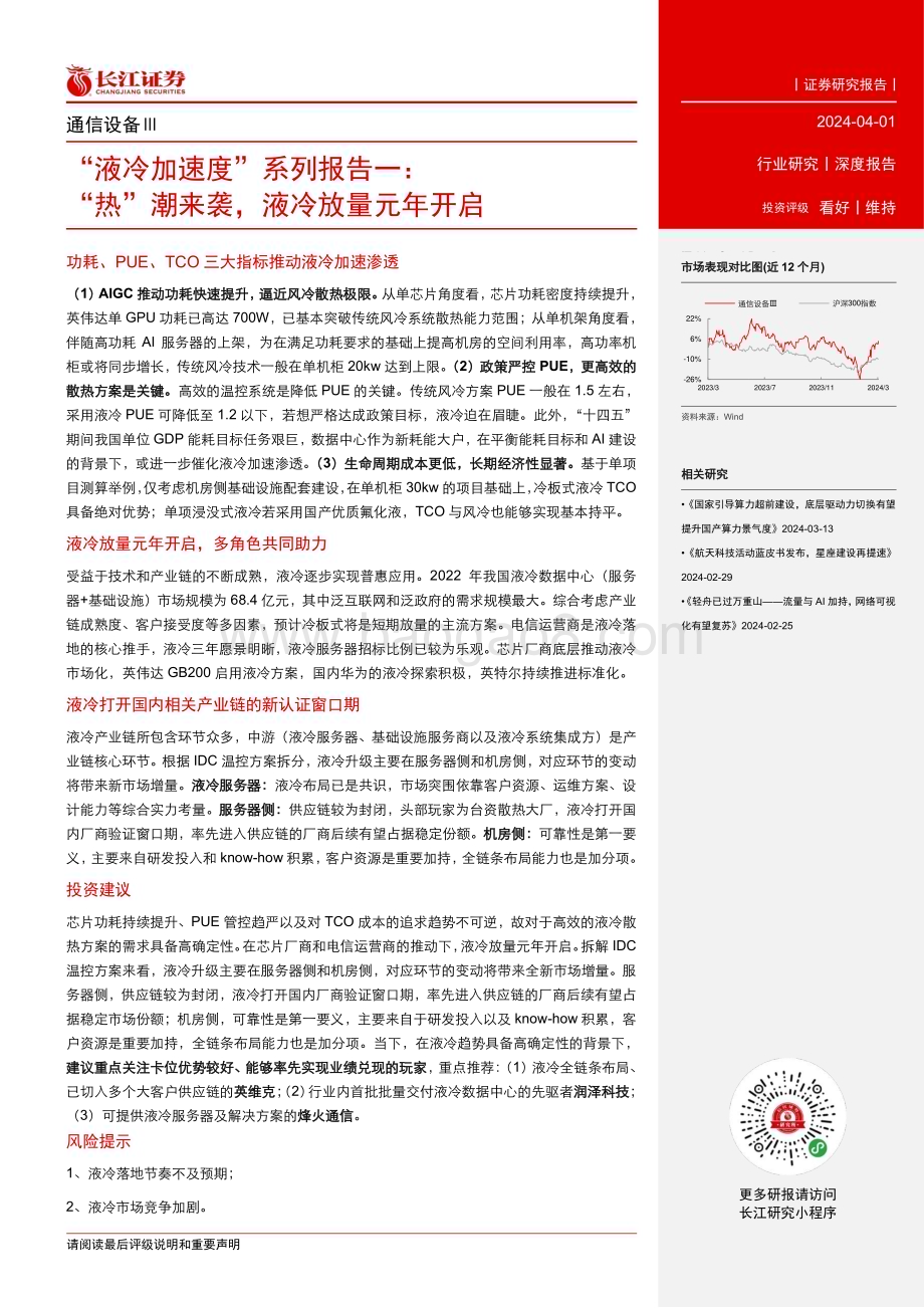 20240401_长江证券_通信设备行业“液冷加速度”系列报告一：“热”潮来袭液冷放量元年开启_22页.pdf_第3页