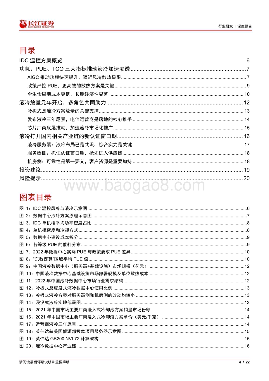 20240401_长江证券_通信设备行业“液冷加速度”系列报告一：“热”潮来袭液冷放量元年开启_22页.pdf_第4页