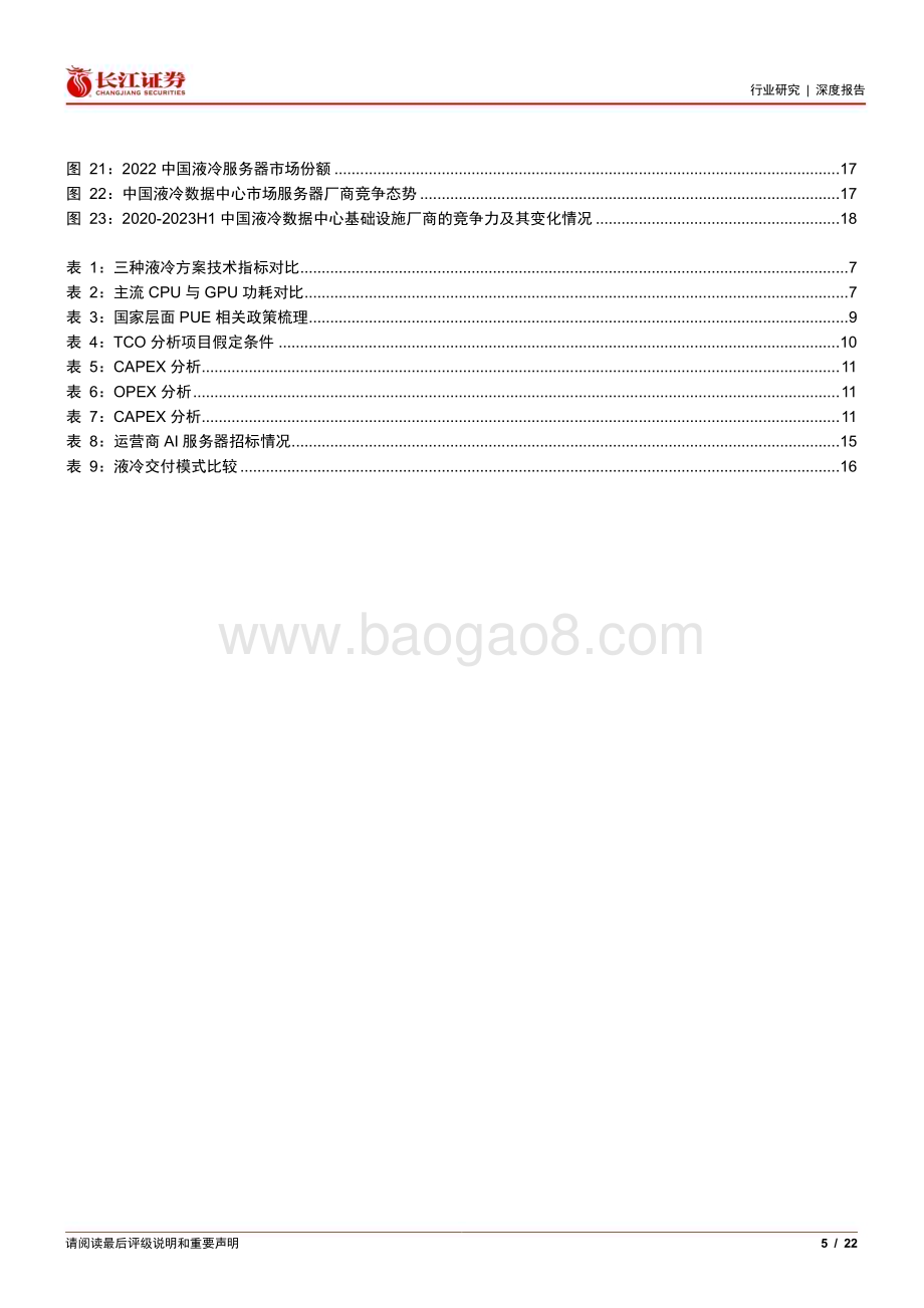 20240401_长江证券_通信设备行业“液冷加速度”系列报告一：“热”潮来袭液冷放量元年开启_22页.pdf_第5页