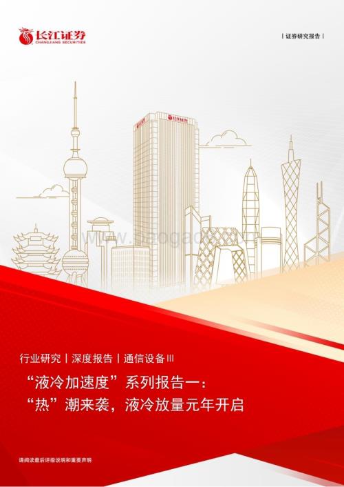 20240401_长江证券_通信设备行业“液冷加速度”系列报告一：“热”潮来袭液冷放量元年开启_22页.pdf
