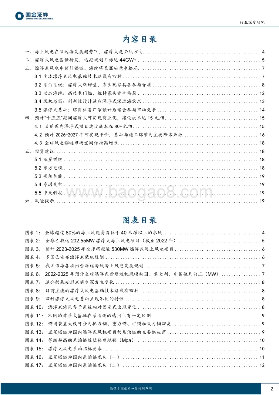 20230221_国金证券_新能源发电设备行业证券研究报告：漂浮式海上风电专题_22页.pdf_第2页