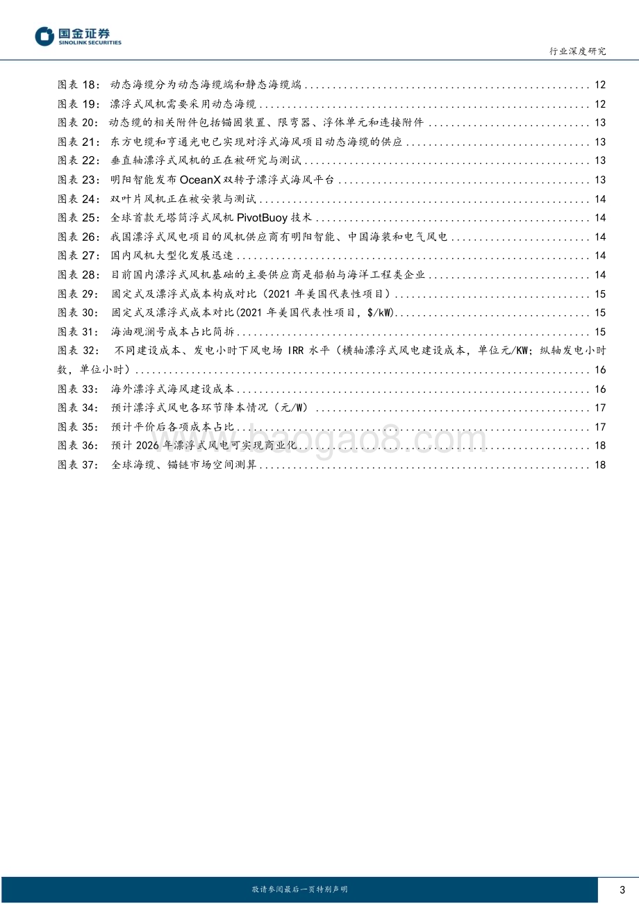 20230221_国金证券_新能源发电设备行业证券研究报告：漂浮式海上风电专题_22页.pdf_第3页
