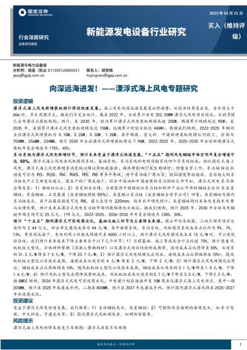 20230221_国金证券_新能源发电设备行业证券研究报告：漂浮式海上风电专题_22页.pdf