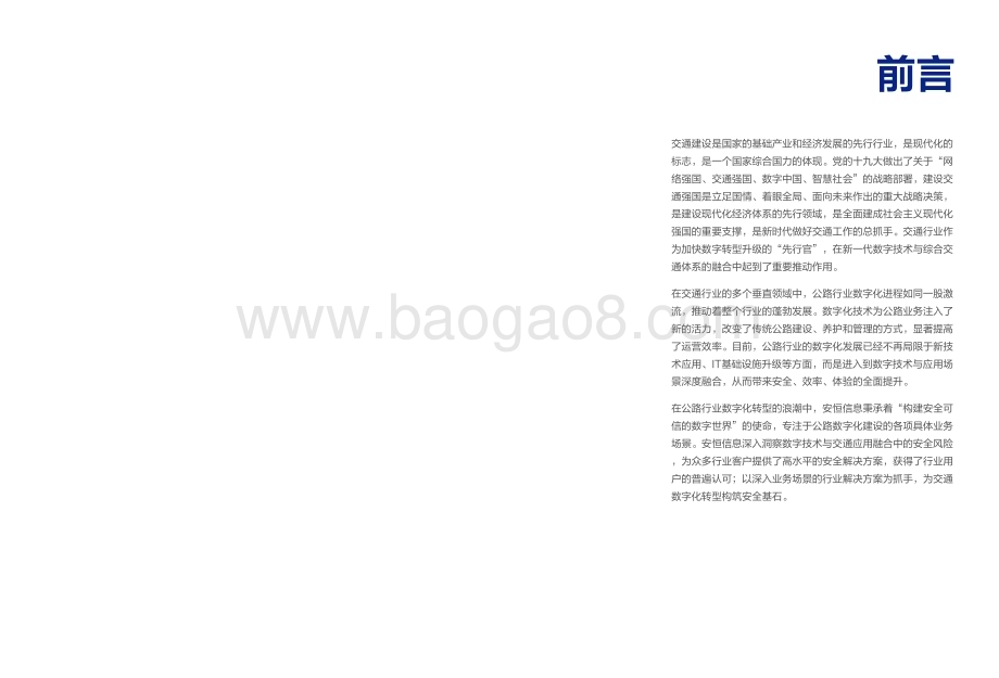 20240220_安恒信息_智能公路行业解决方案蓝皮书_25页.pdf_第2页