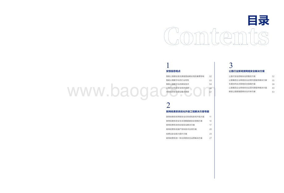 20240220_安恒信息_智能公路行业解决方案蓝皮书_25页.pdf_第3页