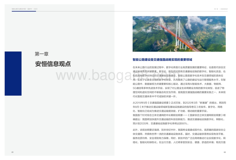20240220_安恒信息_智能公路行业解决方案蓝皮书_25页.pdf_第4页