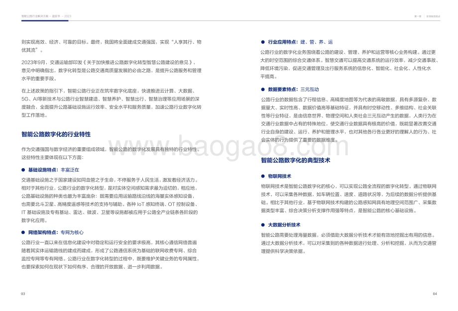 20240220_安恒信息_智能公路行业解决方案蓝皮书_25页.pdf_第5页