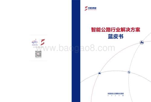 20240220_安恒信息_智能公路行业解决方案蓝皮书_25页.pdf