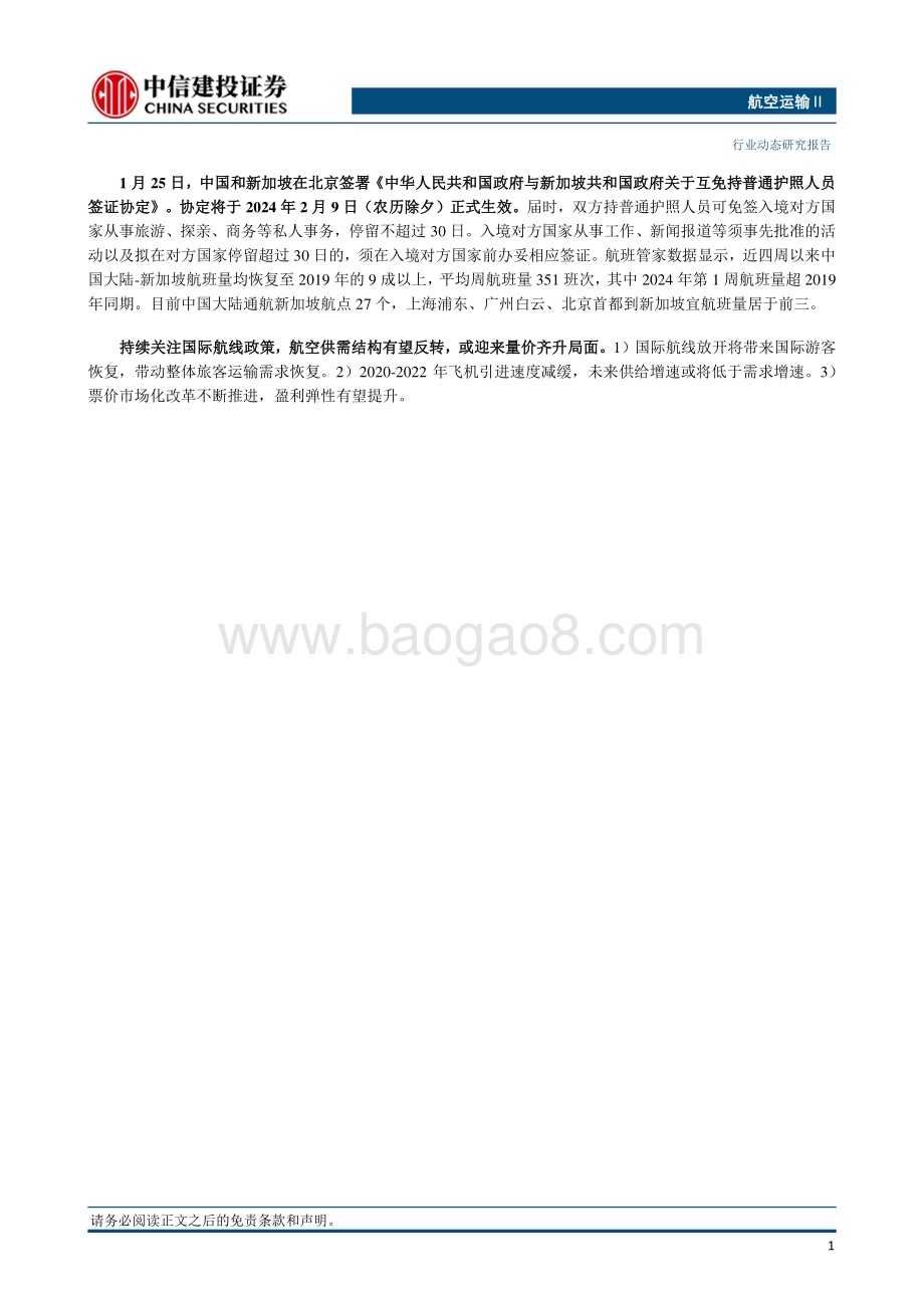 20240128_中信建投_航空运输行业：春运首日民航客运量预计较2019年增长15%美国737 MAX将复飞_25页.pdf_第2页