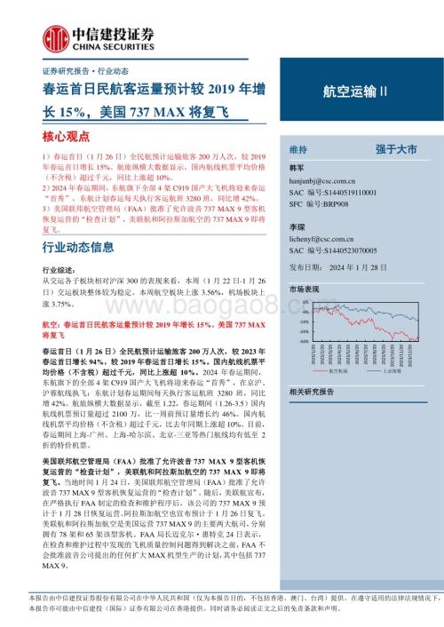 20240128_中信建投_航空运输行业：春运首日民航客运量预计较2019年增长15%美国737 MAX将复飞_25页.pdf