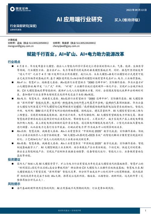 20230413_国金证券_AI应用端行业证券研究报告：赋能千行百业AI+矿山、AI+电力助力能源改革_38页.pdf