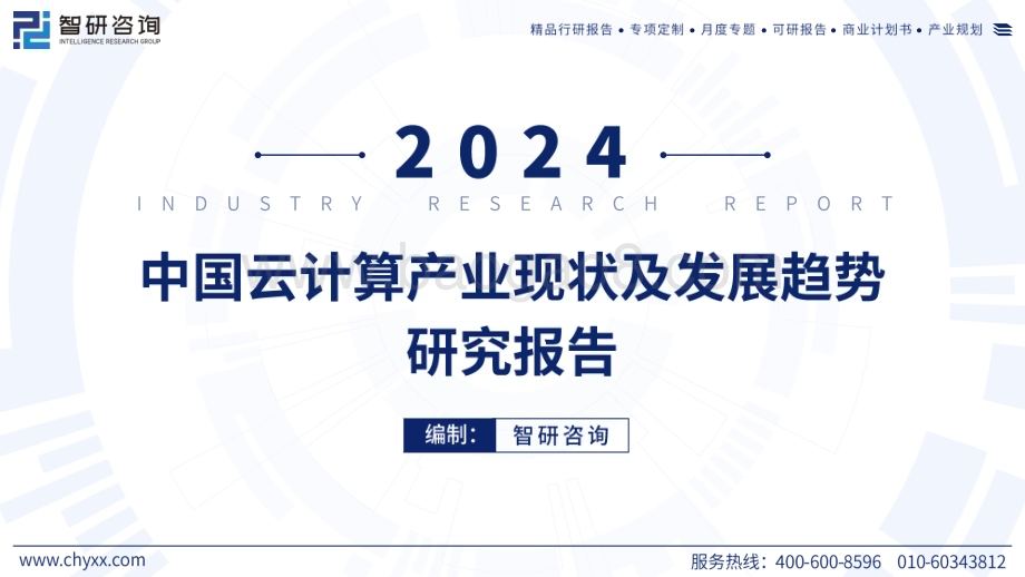 20240409_智研咨询_2024年中国云计算产业现状及发展趋势研究报告_44页.pdf_第1页