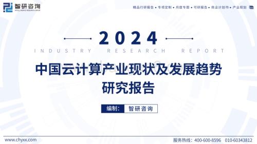 20240409_智研咨询_2024年中国云计算产业现状及发展趋势研究报告_44页.pdf