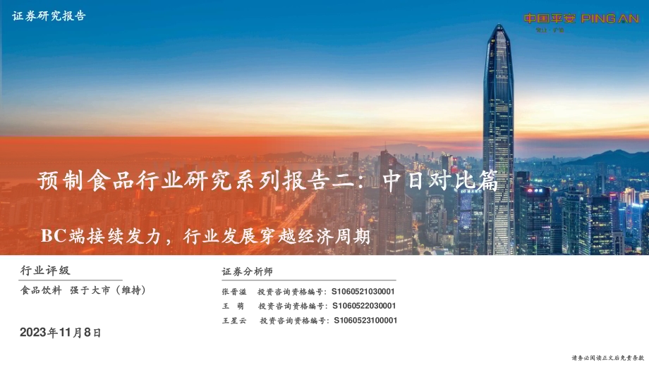 20231108_平安证券_预制食品行业研究系列报告：中日对比篇BC端接续发力行业发展穿越经济周期_28页.pdf_第1页