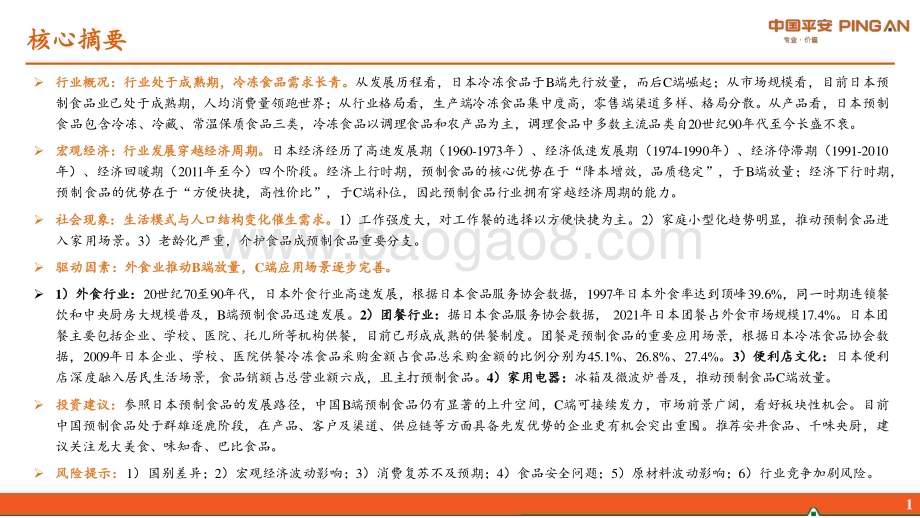 20231108_平安证券_预制食品行业研究系列报告：中日对比篇BC端接续发力行业发展穿越经济周期_28页.pdf_第2页