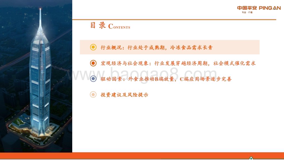 20231108_平安证券_预制食品行业研究系列报告：中日对比篇BC端接续发力行业发展穿越经济周期_28页.pdf_第3页