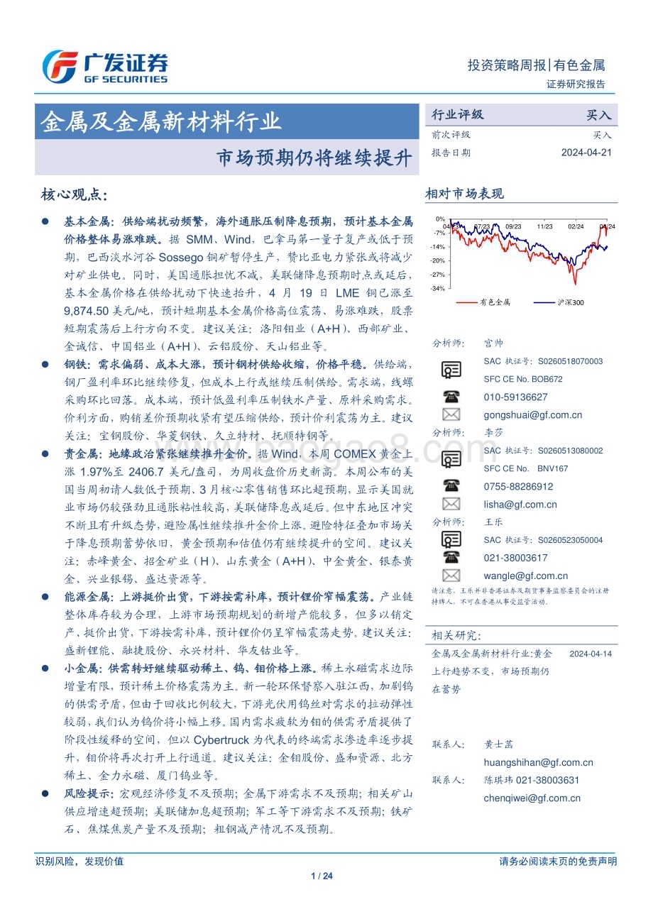 20240421_广发证券_金属及金属新材料行业：市场预期仍将继续提升_24页.pdf_第1页