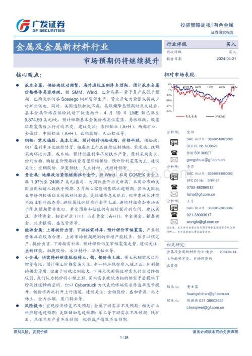 20240421_广发证券_金属及金属新材料行业：市场预期仍将继续提升_24页.pdf