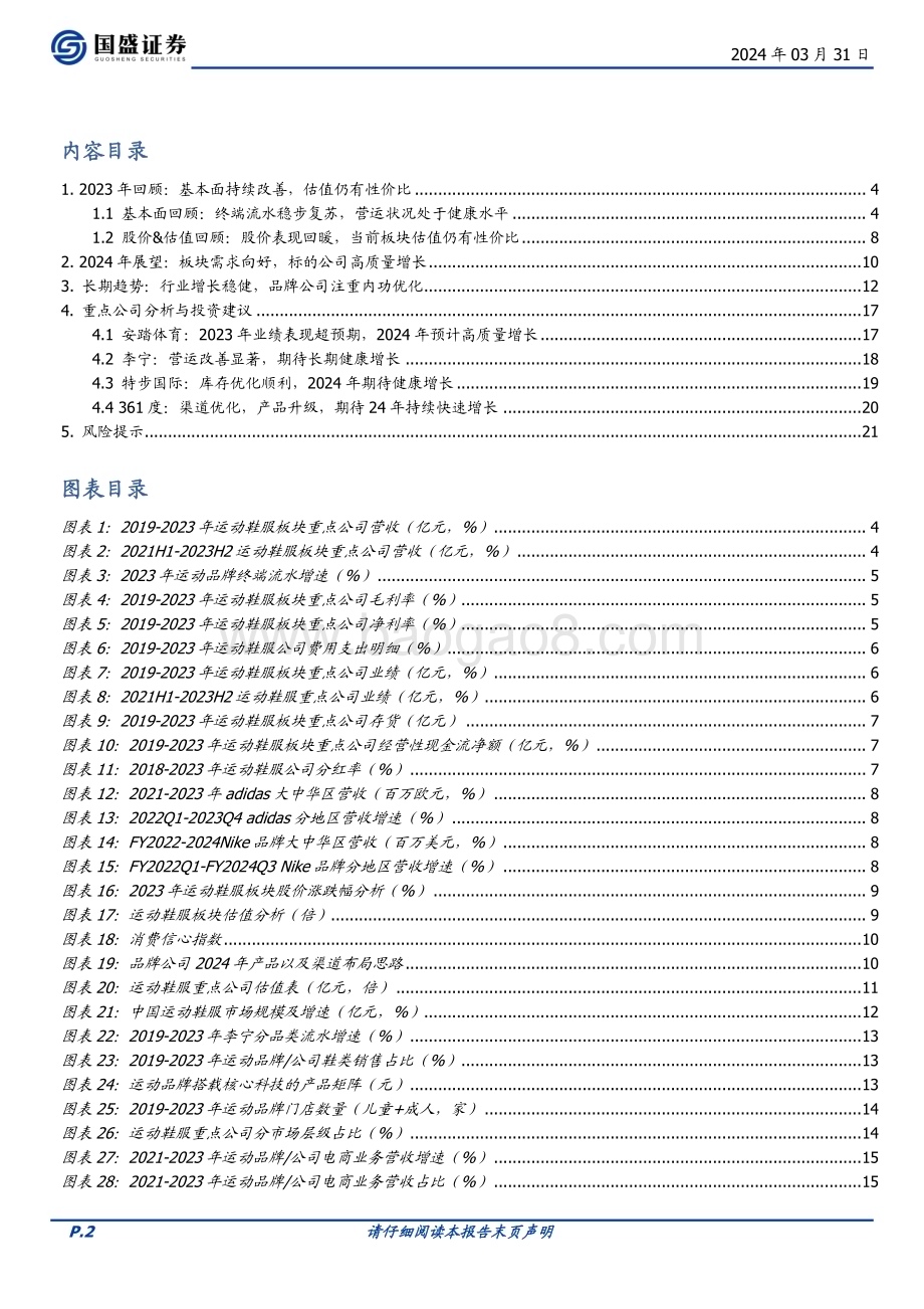 20240331_国盛证券_纺织服饰行业：运动鞋服2023年报总结基本面持续向好期待2024年高质量增长_22页.pdf_第2页
