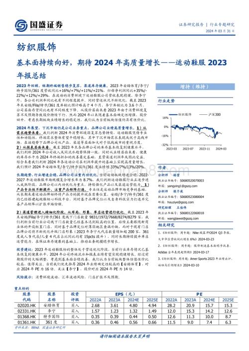 20240331_国盛证券_纺织服饰行业：运动鞋服2023年报总结基本面持续向好期待2024年高质量增长_22页.pdf