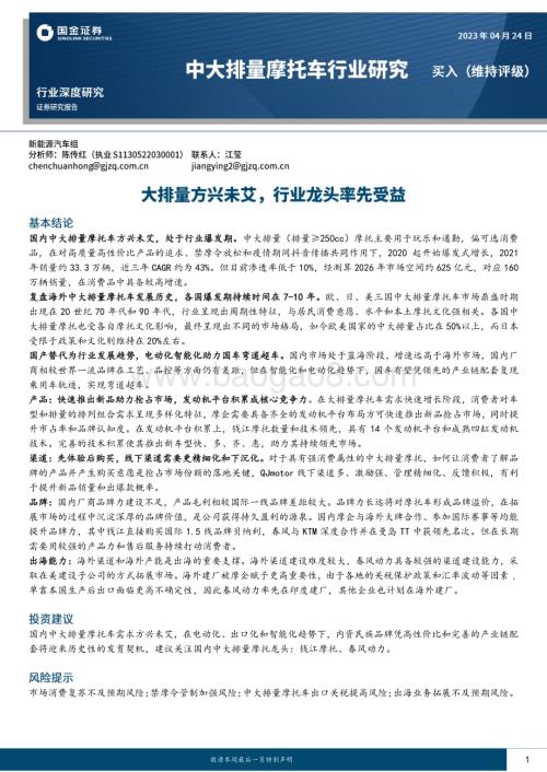 20230424_国金证券_中大排量摩托车行业证券研究报告：大排量方兴未艾行业龙头率先受益_37页.pdf