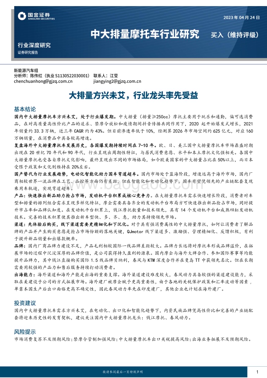 20230424_国金证券_中大排量摩托车行业证券研究报告：大排量方兴未艾行业龙头率先受益_37页.pdf_第1页