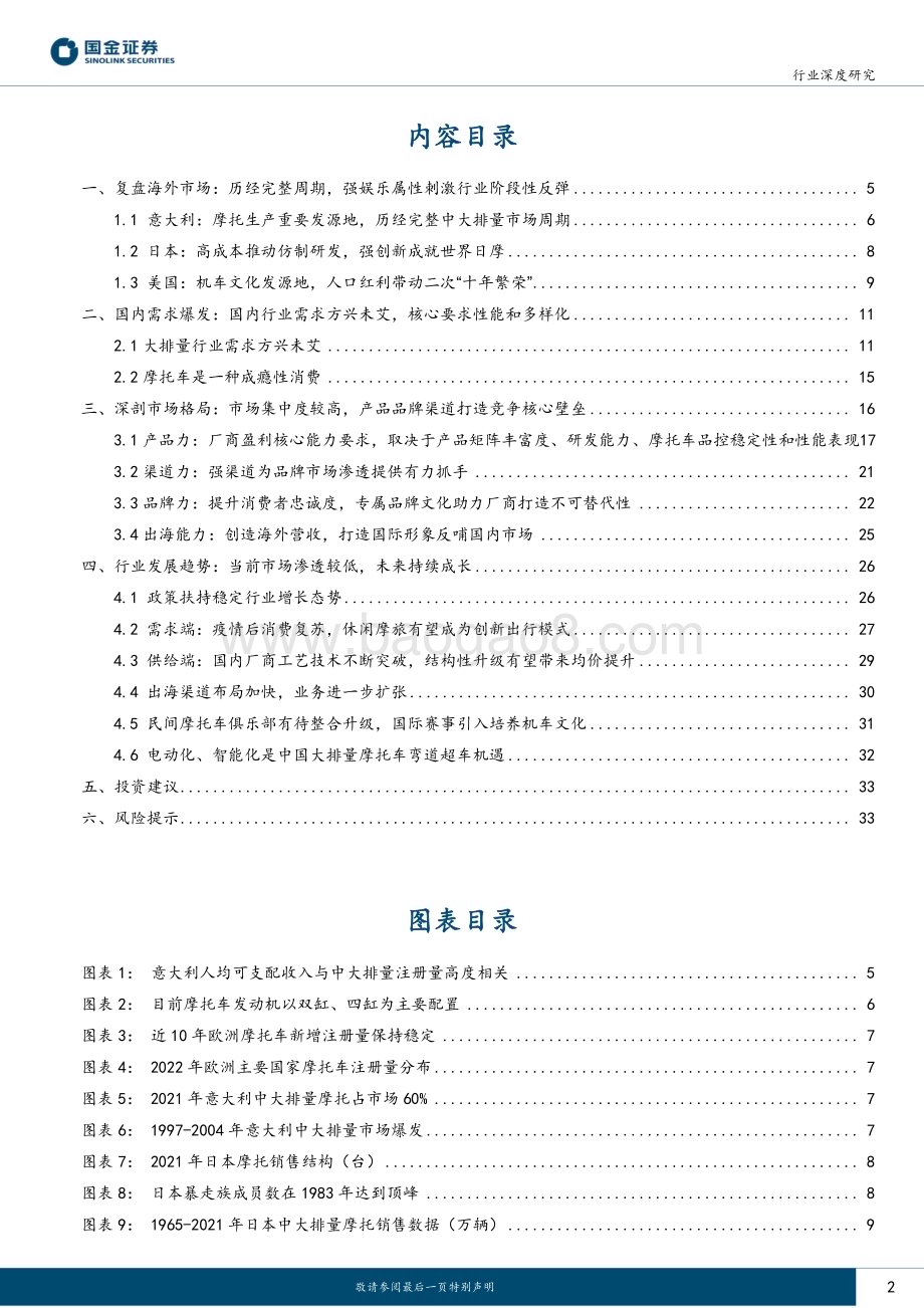 20230424_国金证券_中大排量摩托车行业证券研究报告：大排量方兴未艾行业龙头率先受益_37页.pdf_第2页