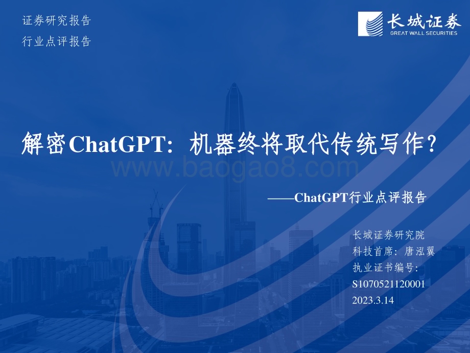 20230314_长城证券_ChatGPT行业点评报告：解密ChatGPT机器终将取代传统写作？_21页.pdf_第1页