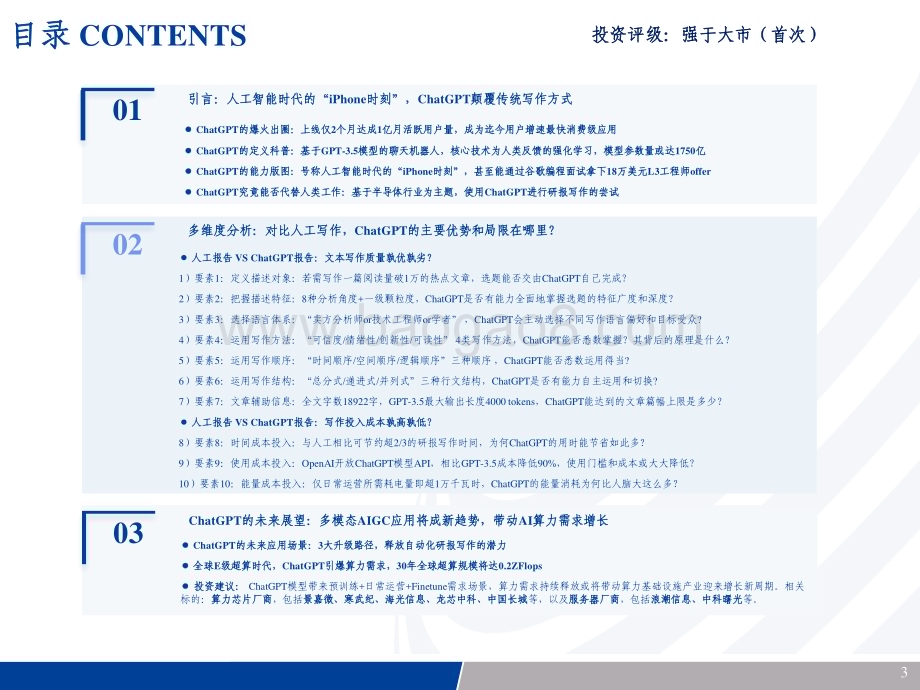 20230314_长城证券_ChatGPT行业点评报告：解密ChatGPT机器终将取代传统写作？_21页.pdf_第3页