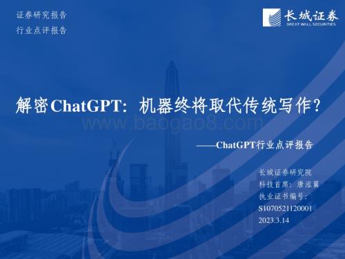 20230314_长城证券_ChatGPT行业点评报告：解密ChatGPT机器终将取代传统写作？_21页.pdf