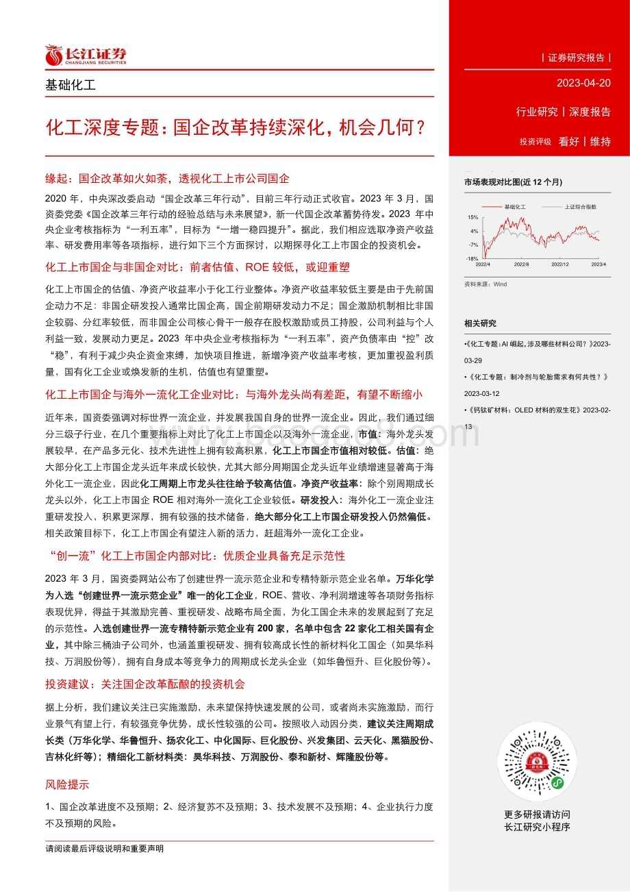 20230420_长江证券_基础化工行业证券研究报告：国企改革持续深化机会几何？_24页.pdf_第3页