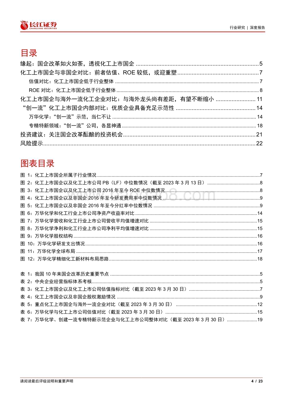 20230420_长江证券_基础化工行业证券研究报告：国企改革持续深化机会几何？_24页.pdf_第4页