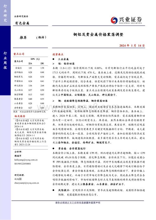 20240114_兴业证券_有色金属行业：铜铝及贵金属价格震荡调整_26页.pdf