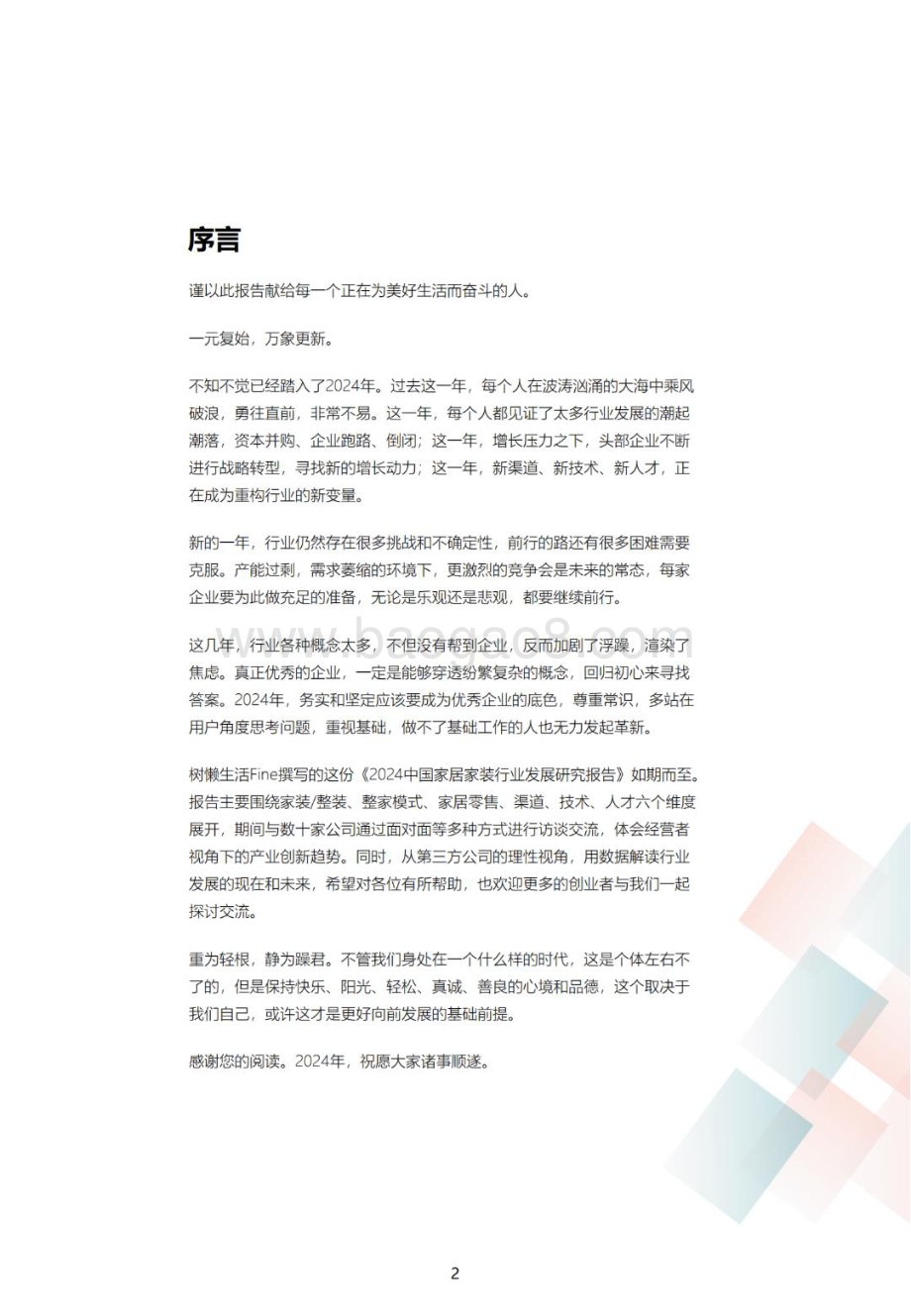 20240131_树懒生活_中国家居家装行业发展研究报告：创新与变革_72页.pdf_第2页